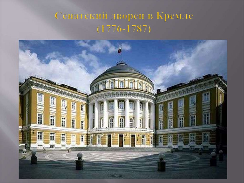 Сенатский дворец в Кремле (1776-1787)