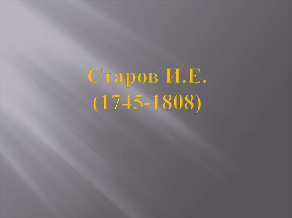 Старов И.Е. (1745-1808)