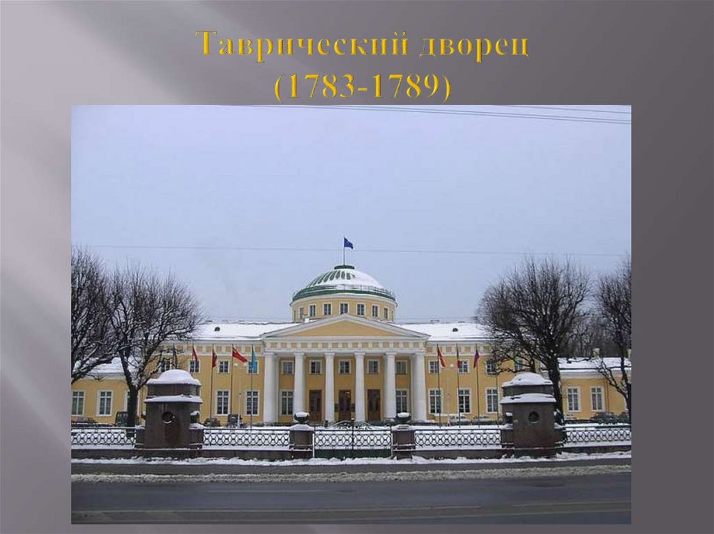 Презентация на тему архитектура 18 века старов
