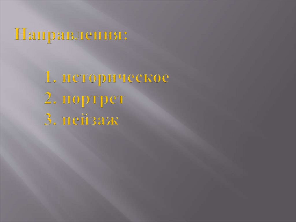 Направления: 1. историческое 2. портрет 3. пейзаж