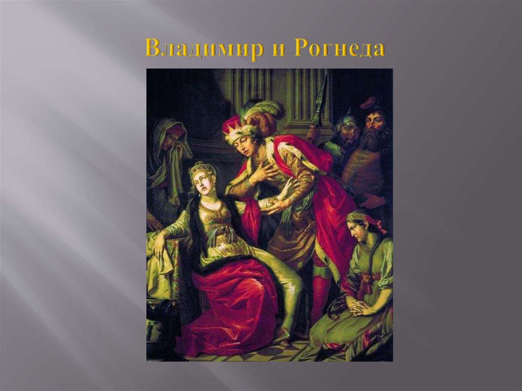 Владимир и Рогнеда