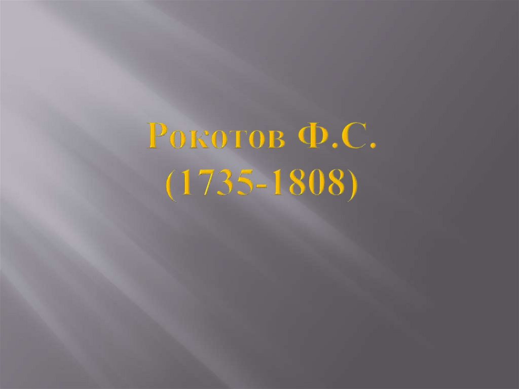 Рокотов Ф.С. (1735-1808)