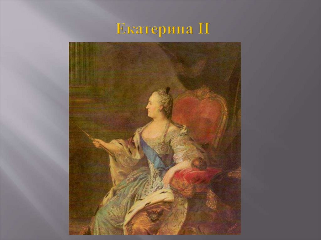 Екатерина II