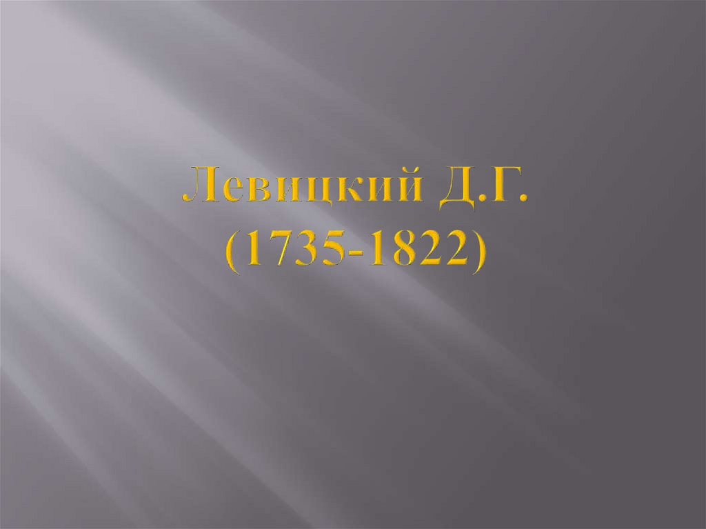 Левицкий Д.Г. (1735-1822)