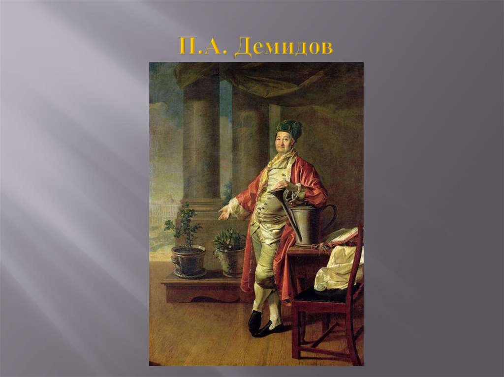 П.А. Демидов