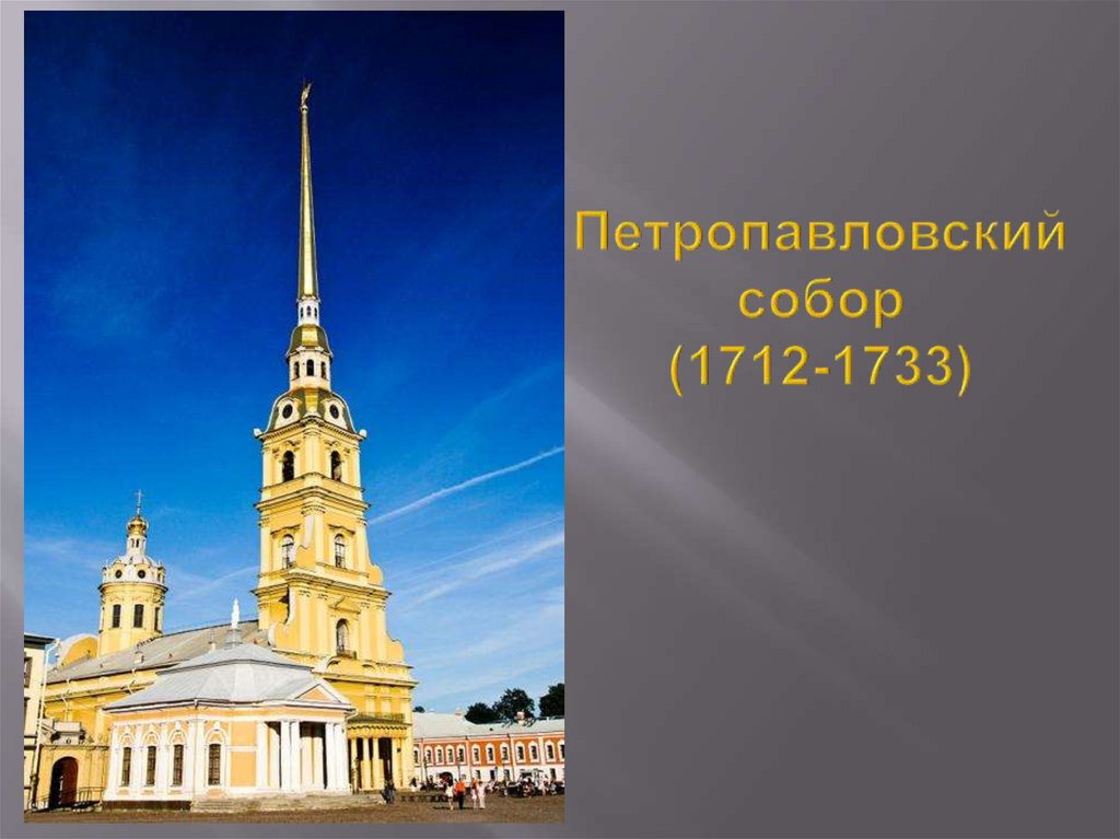 Петропавловский собор (1712-1733)