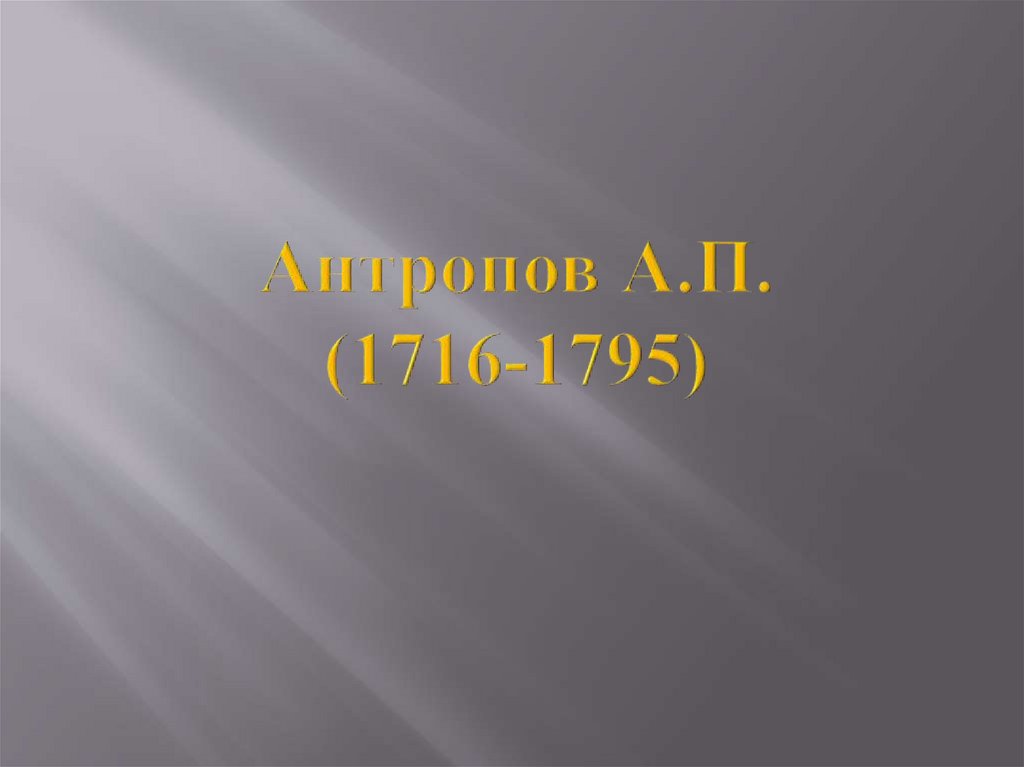 Антропов А.П. (1716-1795)
