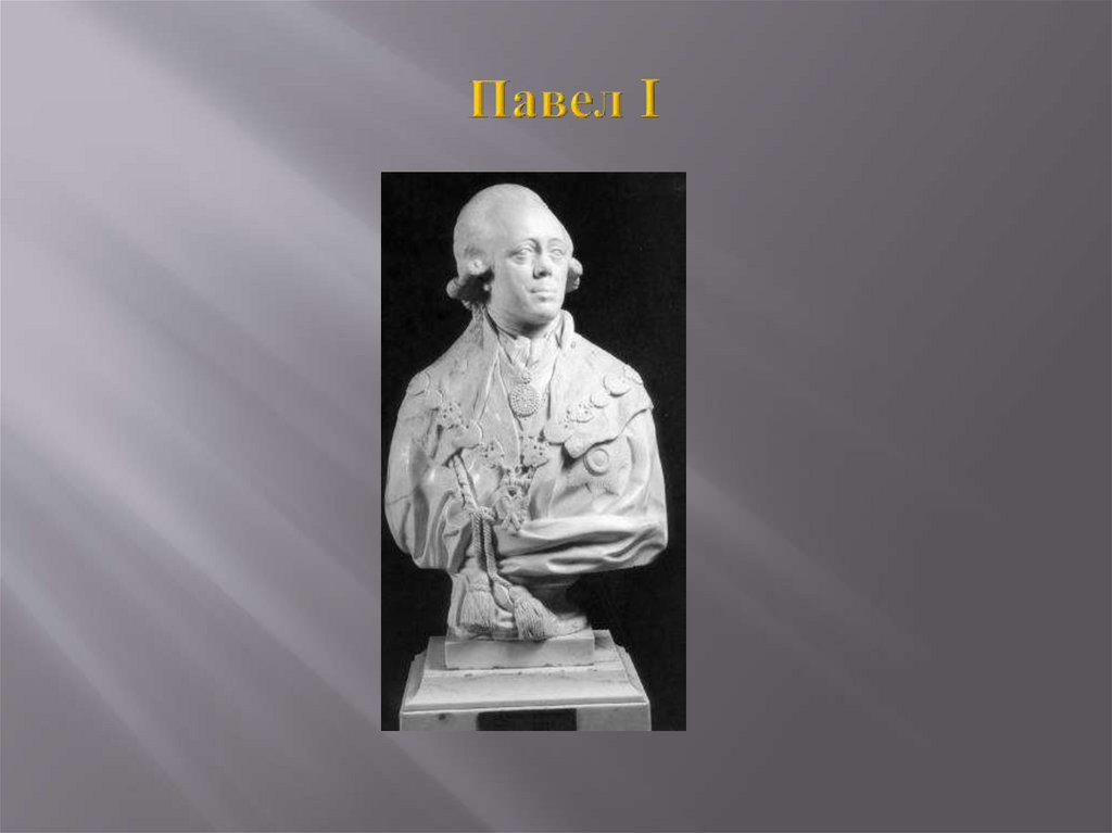 Павел I