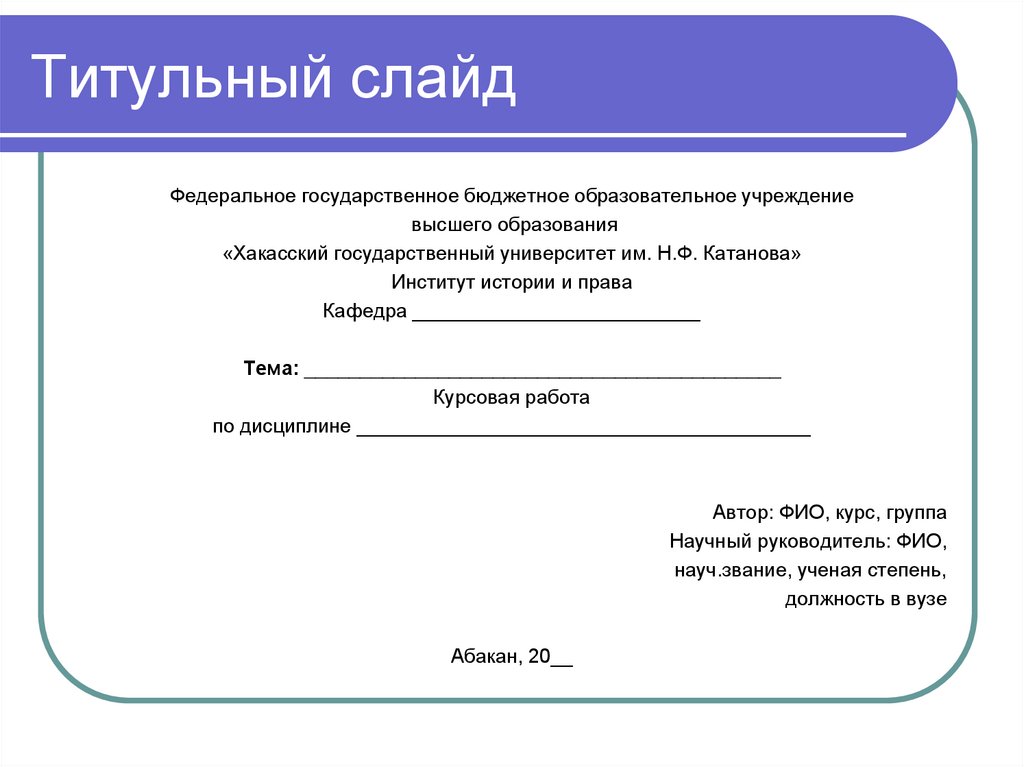 Курсовая работа на тему развитие. Титульный слайд. Титульный слайд презентации. Титульный лист презентации. Титульный лист слайда презентации.