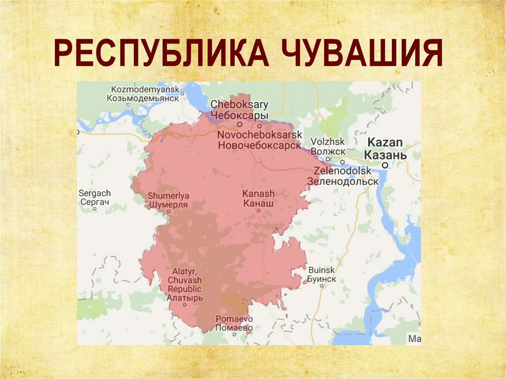 Сколько городов в чувашской. Чувашская Республика. Республика Чувашия презентация.