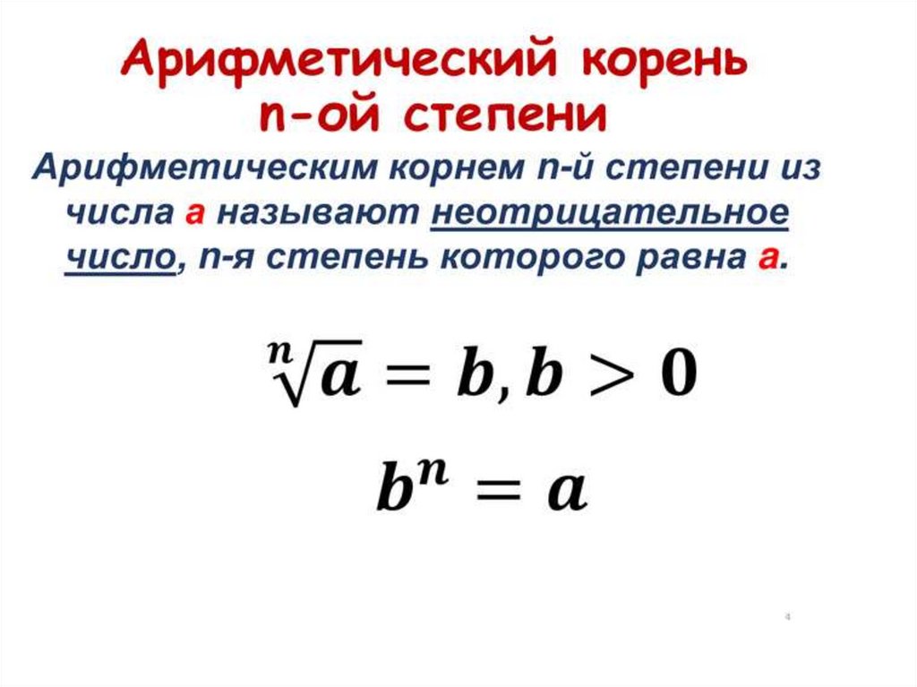 Корень степени определение. Определение и свойства корня n-й степени. Определение арифметического корня n-Ой степени и его свойства. Корень n-й степени из числа и его свойства. Арифметический корень n-Ой степени и его свойства.