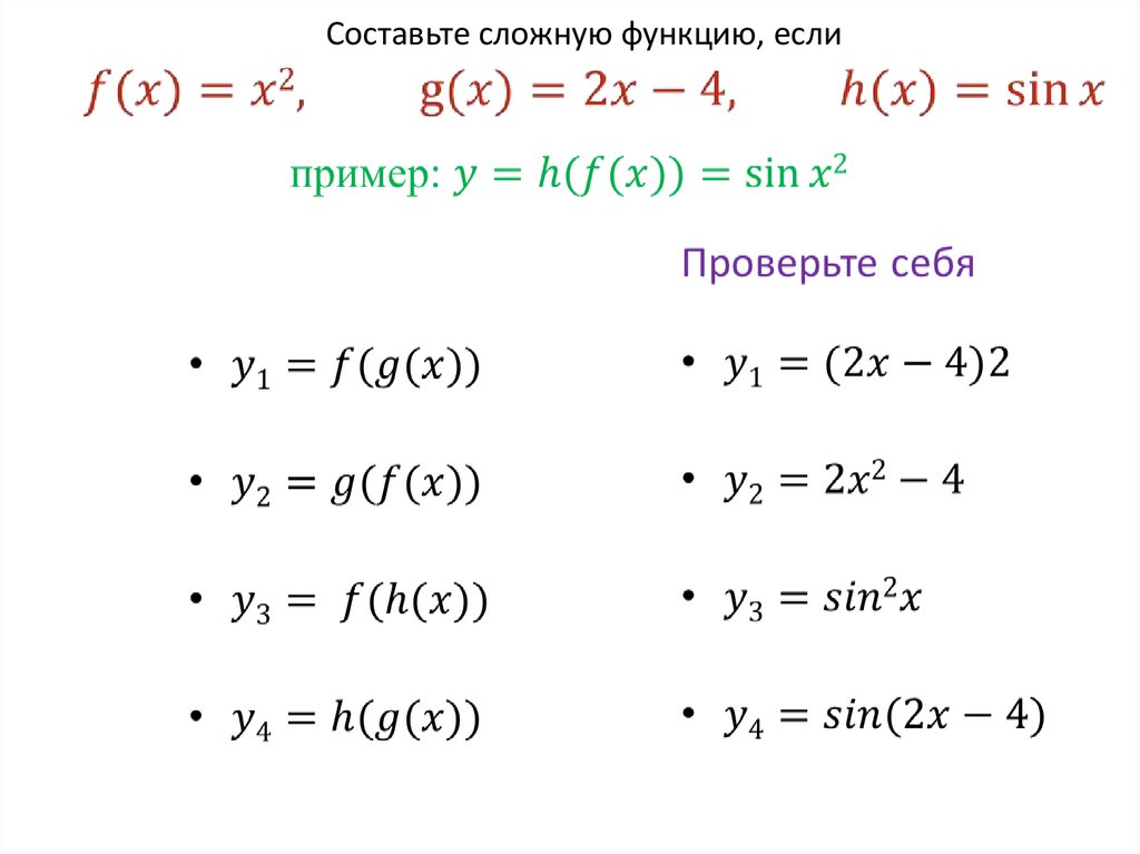 Композиция функций (сложная функция) - презентация онлайн