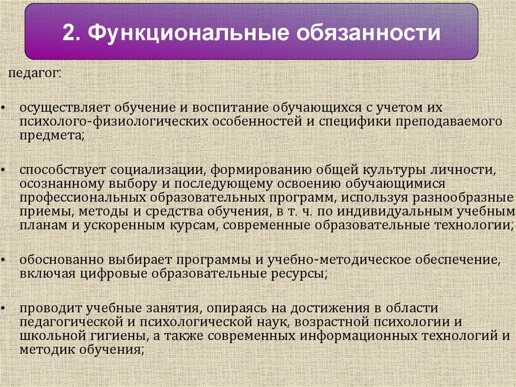 Определите обязанности педагогического работника