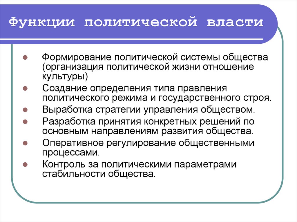 Власть в политическом обществе. Функции политической власти. Функции политической власт. Основные функции политической власти. Функции Полит власти.