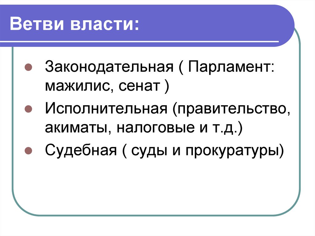 Парламент законодательная власть. Парламент ветвь власти. Политическая власть ветви. Законодательная ветвь власти. Ветви власти в Казахстане.