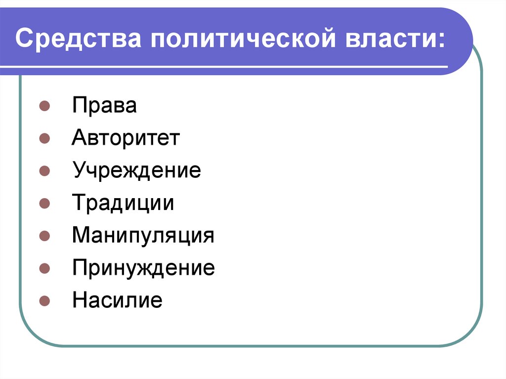 Способ политической власти. Средства политической власти. Политическая власть средства. Методы политической власти. Средства осуществления политической власти.