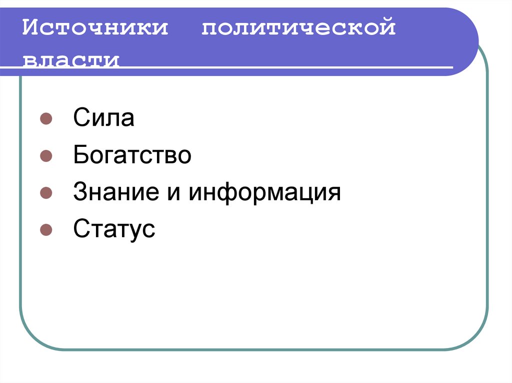 Информация в политологии