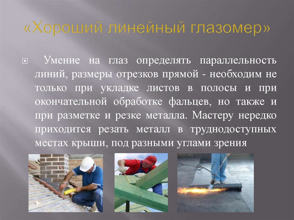 «Хороший линейный глазомер»