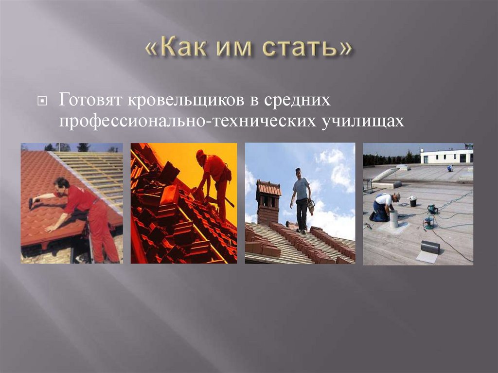 «Как им стать»