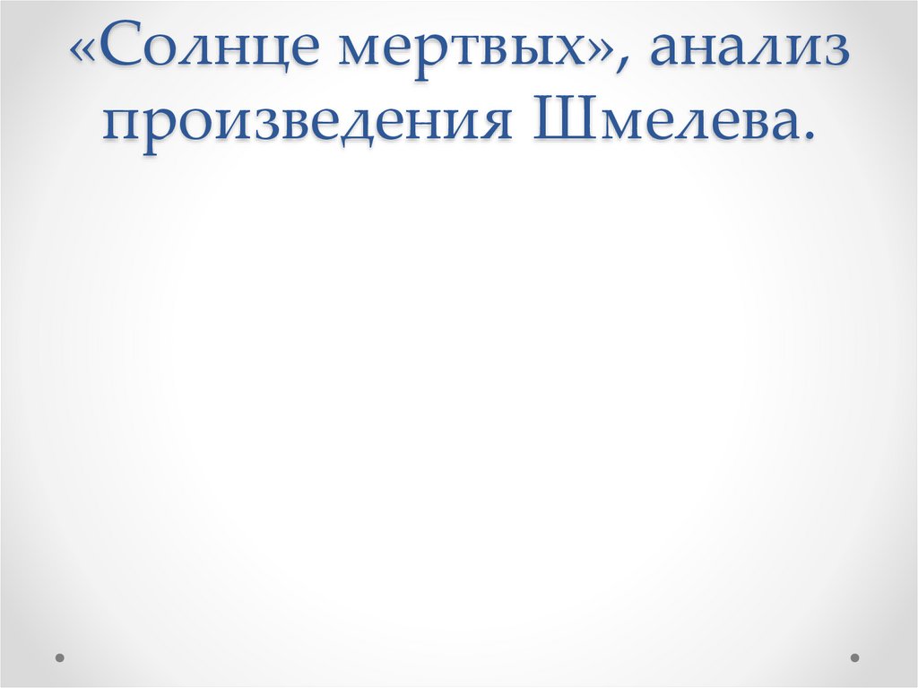 Анализ произведения солнце мертвых. Солнце мёртвых шмелёв анализ. Анализ рассказа Шмелева. Анализ произведения презентация.