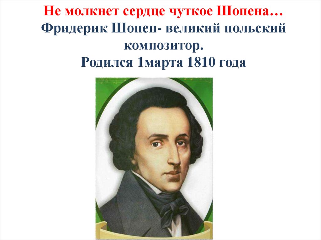 Кем помимо композитора был фридерик шопен. Фридрих Шопен презентация. Фридерик Шопен называл королем. Фридерик Шопен жизнь и творчество презентация.