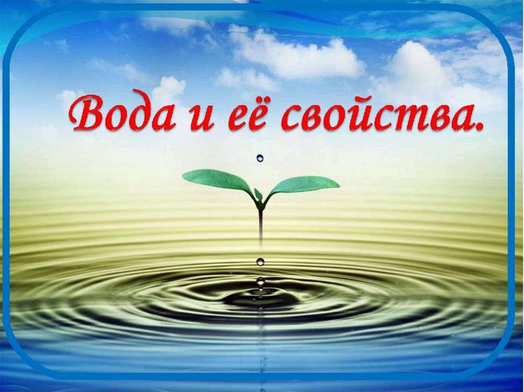 вода свойства воды