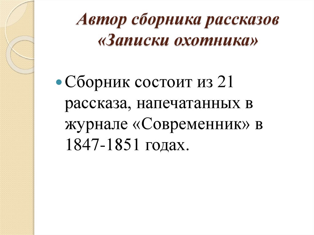 Автор сборника рассказов записки охотника