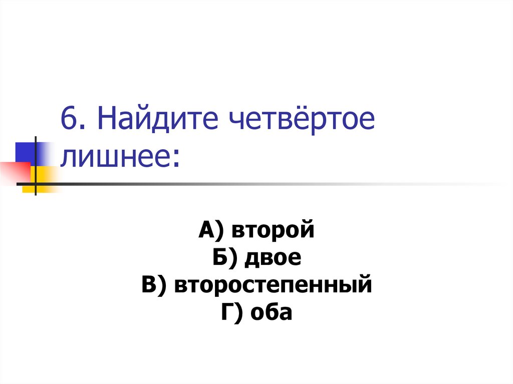 6. Найдите четвёртое лишнее: