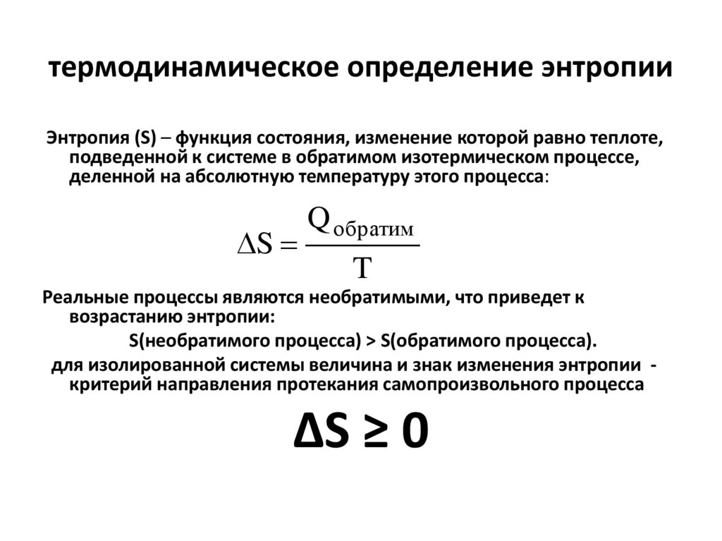 термодинамическое определение энтропии