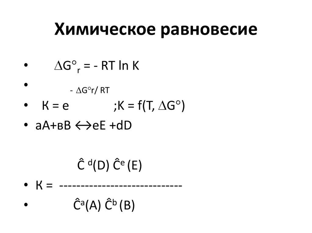 Химическое равновесие