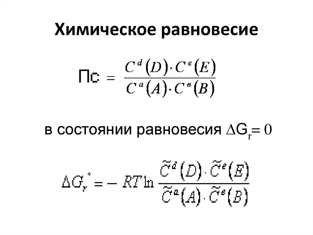 Химическое равновесие