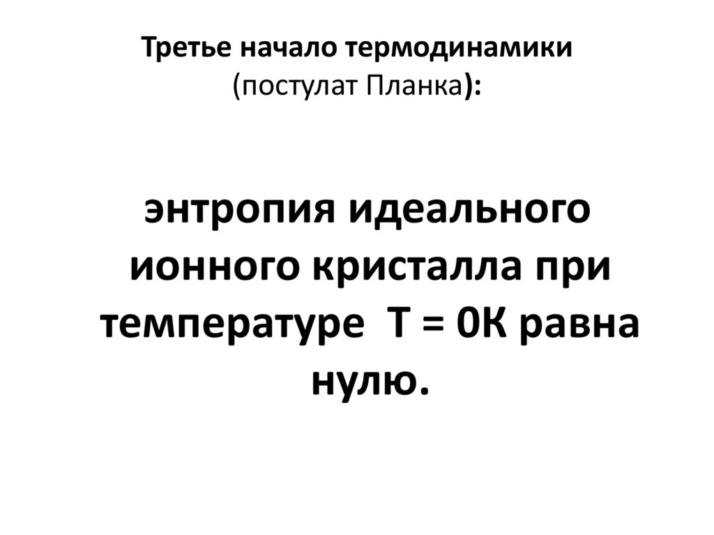 Третье начало термодинамики (постулат Планка):