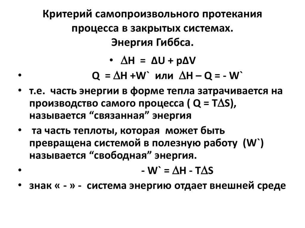 Критерий самопроизвольного протекания процесса в закрытых системах. Энергия Гиббса.