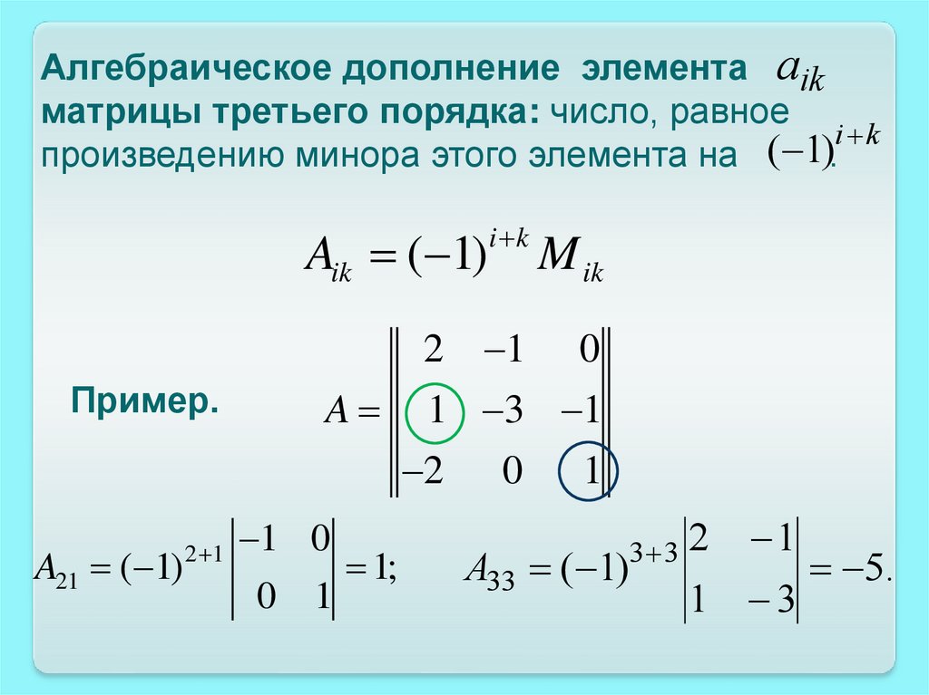Алгебраическое дополнение элемента матрицы. Вычислить алгебраическое дополнение a 32. Алгебраические дополнения элементов определителя