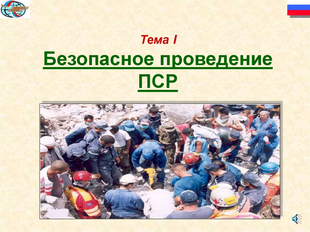 Виды поисково спасательных работ. Проведение ПСР. Проведение поисково-спасательных работ. Резерв ПСР картинка.