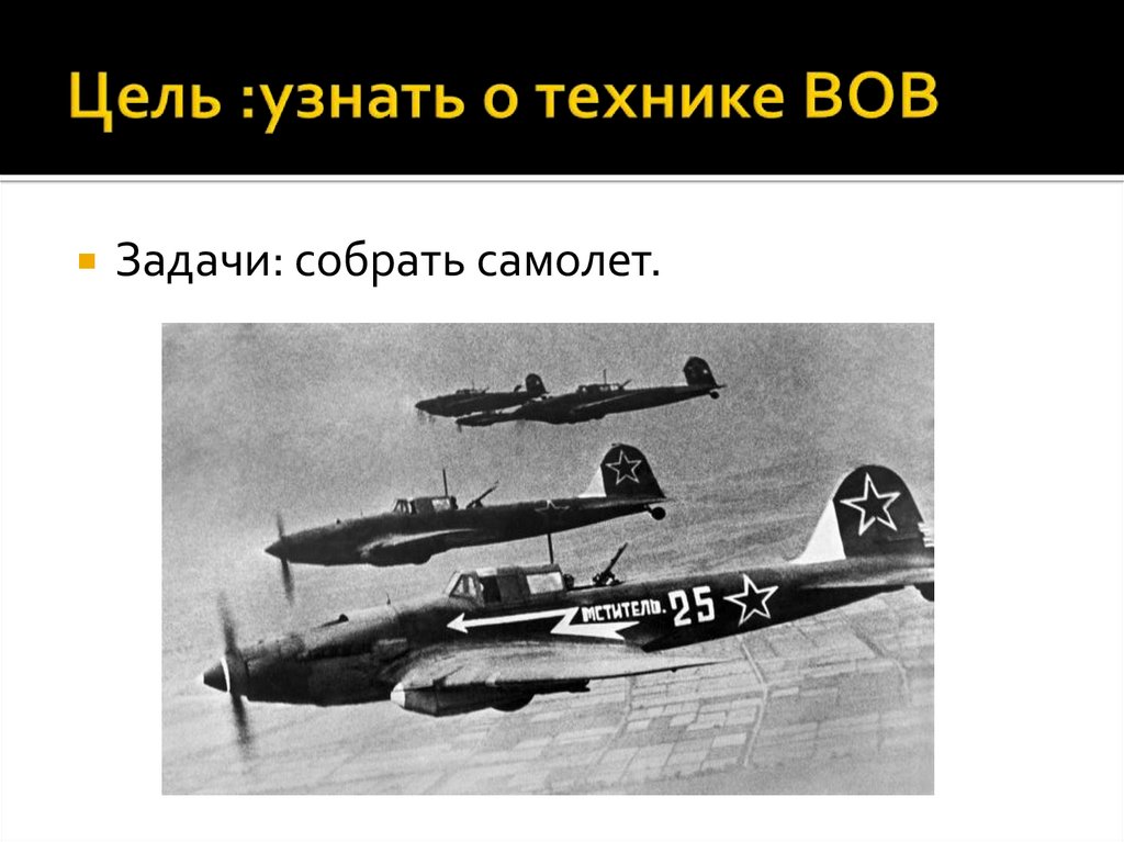 Цель :узнать о технике ВОВ