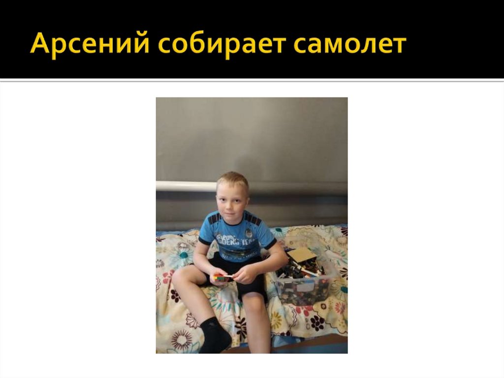 Арсений собирает самолет