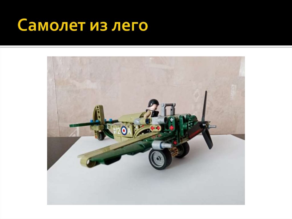 Самолет из лего