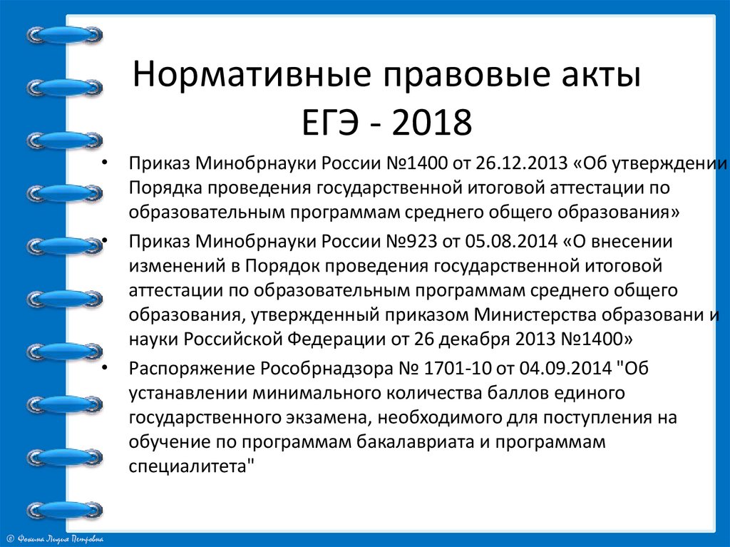 Приказы 2018 г. Нормативный акт ЕГЭ. НПА ЕГЭ. Основные сведения о ЕГЭ. Нормативно правовые акты ЕГЭ Обществознание.