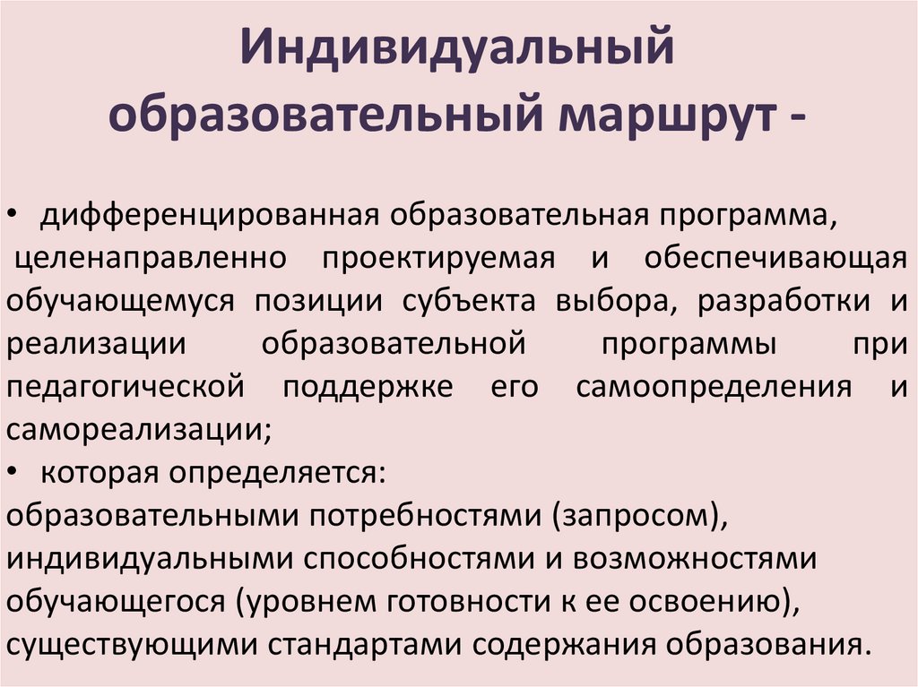 Индивидуальный образовательный маршрут презентация