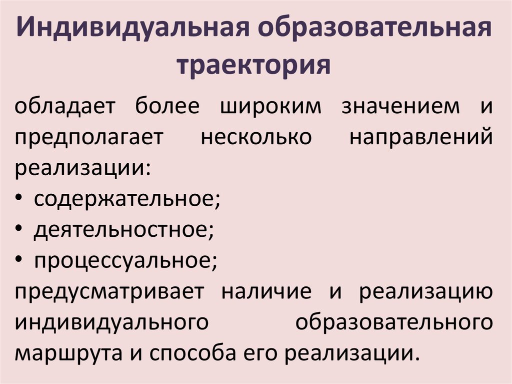 Понятия индивидуальная образовательная траектория