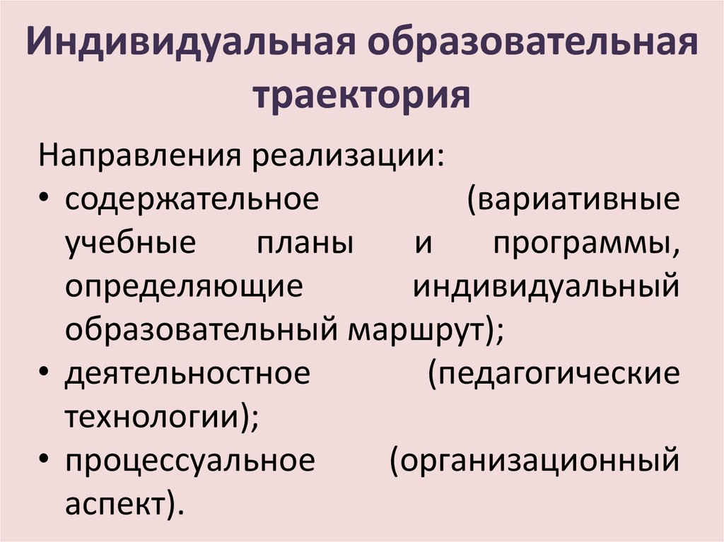 Понятия индивидуальная образовательная траектория. Индивидуальное общество.