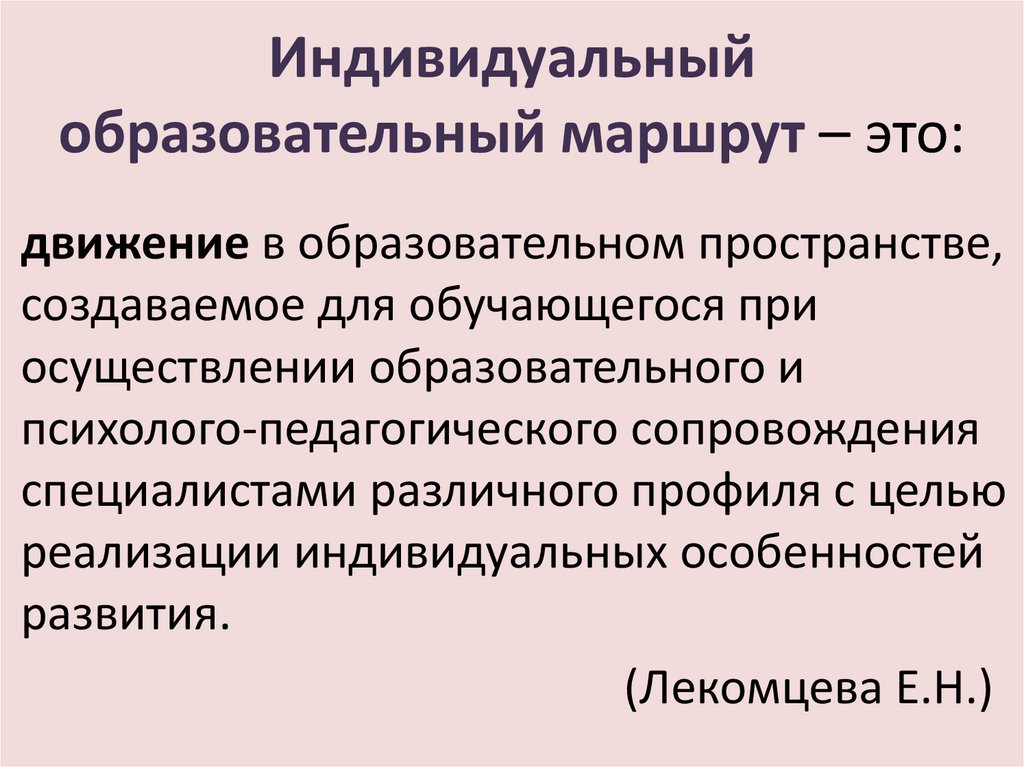 Индивидуальный образовательный маршрут презентация