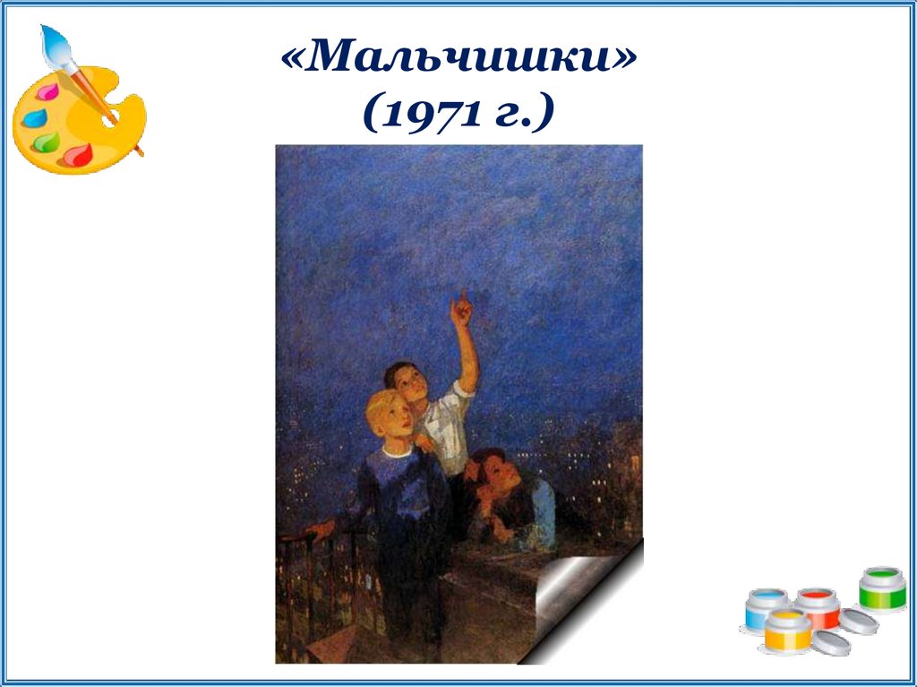 Сочинение по картине Ф.П. Решетникова «Мальчишки»
