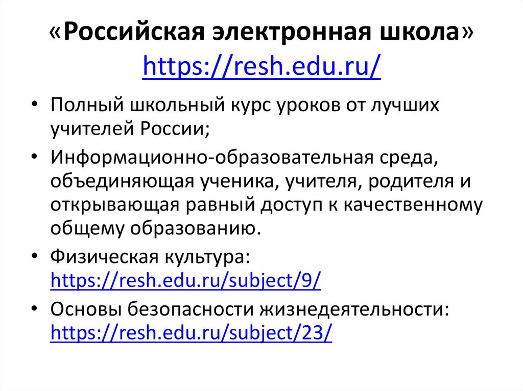 Школе https resh edu ru