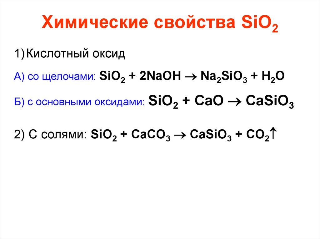 Цепочка превращений sio2 k2sio3 h2sio3 sio2. Хим свойства sio2. Sio химические свойства. Sio2 свойства.