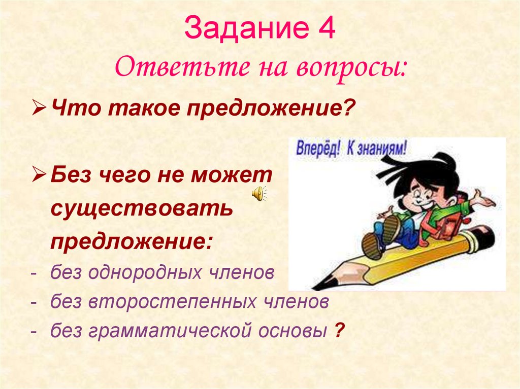 Что такое предложение. Без чего не может существовать предложение. Предложение. Задание на тему предложение. Предложение без чего не могут существовать.