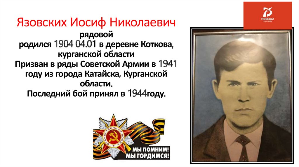 Язовских Иосиф Николаевич рядовой родился 1904 04.01 в деревне Коткова, курганской области Призван в ряды Советской Армии в