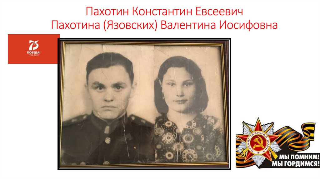 Пахотин Константин Евсеевич Пахотина (Язовских) Валентина Иосифовна