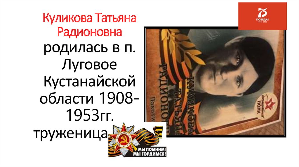 Куликова Татьяна Радионовна родилась в п. Луговое Кустанайской области 1908-1953гг. труженица тыла